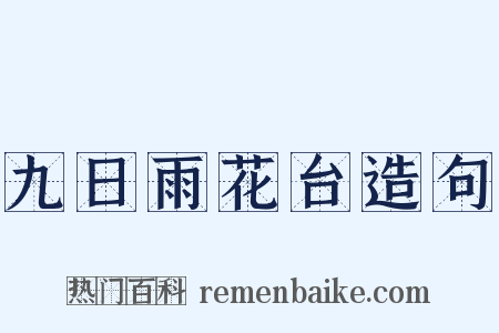 九日雨花台造句是什么意思的图片
